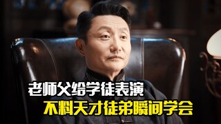 老师父给学徒表演流水辨银元，不料天才徒弟瞬间学会，剧情片