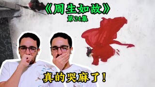 【周生如故Re 24】从头哭到尾的大结局！【麦麦reaction】