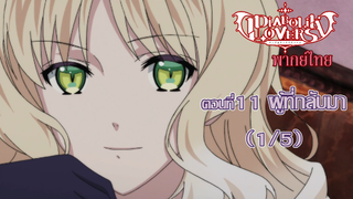 [พากย์ไทย] Diabolik Lovers รักซาดิสม์ของเหล่าแวมไพร์ ตอนที่11 ผู้ที่กลับมา (1/5)