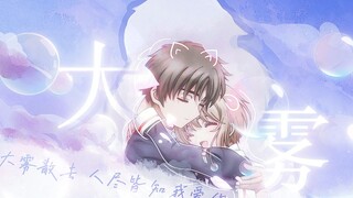 樱狼 // ▷“大雾散去 人尽皆知我爱你”
