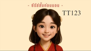TT123
