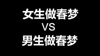 男生做春梦VS女生做春梦