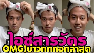 ขยี้ตาถี่ๆ "ไอซ์ สารวัตร" OMG! ผู้บ่าวกกกอกล่าสุด