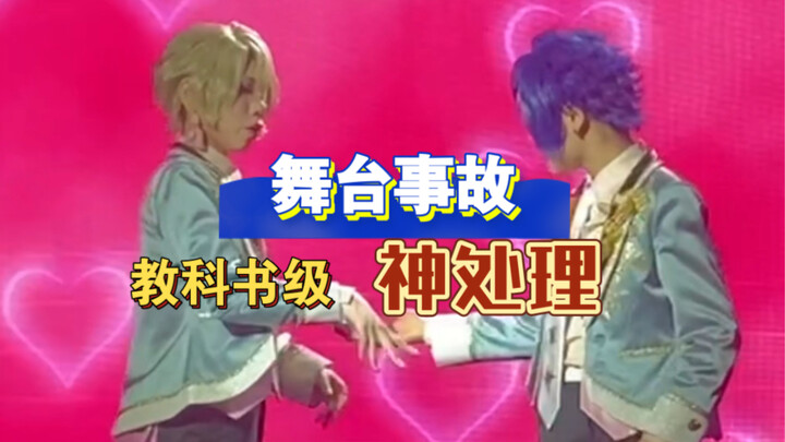[Shanghai ESO] Penanganan Insiden Panggung Tingkat Buku Teks oleh Baris Teratas dan Guru (Ensemble S