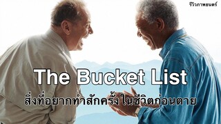 The Bucket List ขอลองหน่อยเถอะสักครั้งหนึ่งในชีวิต (ภาพยนตร์แนะนำ)