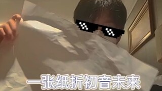 “教”你如何用一张折初音未来