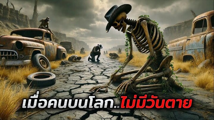 ในอนาคต ไวรัสประหลาดได้ทำให้คนทั้งโลก..ไม่มีวันตาย (สปอยหนัง Die Alone (2024))