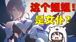 بعد مشاهدة الدرس الأخير للمعلمة جي زي، دخلت رسميًا إلى Honkai Impact 3rd!