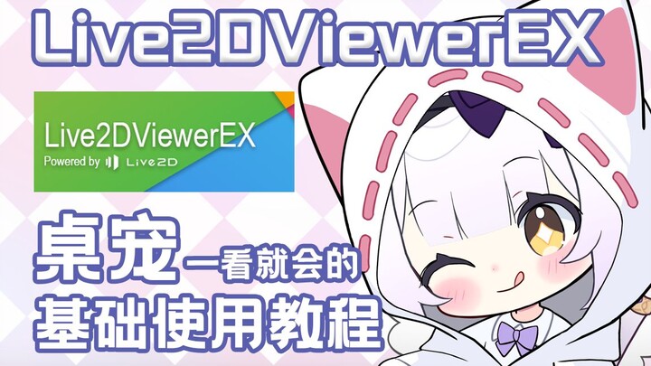 Live2DViewerEX 艾鸽の电脑桌宠食用教程