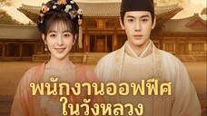 พนักงานออฟฟิศในวังหลวง Part.5