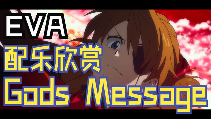 【EVA】配乐欣赏｜鹭巢诗郎 - Gods Message =3EM02=