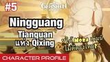 [Genshin Impact] Ningguang Tianquan แห่ง Qixing - Characters Profile #5