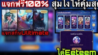 ROV สุ่มกิจกรรมใหม่ มหกรรมสกิน ได้สกิน Esteem คุ้ม!!! +แจกสกิน Ultimate ฟรี!ถาวร แจกจริง100%