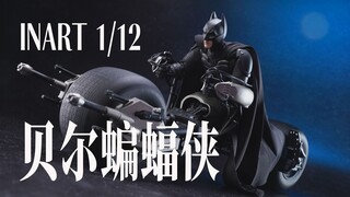 全面对比SHF和MAFEX！INART 1/12 贝尔蝙蝠侠 黑暗骑士崛起