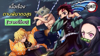 Kimetsu no Yaiba - เนื้อเรื่องดาบพิฆาตอสูร Season 1 [พากย์ไทย]