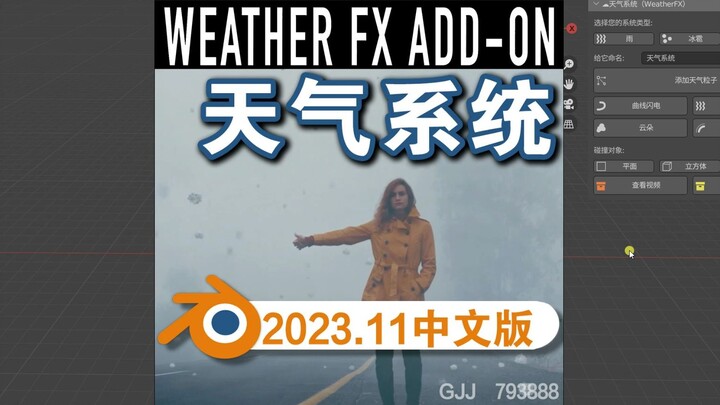 天气系统（WeatherFX）Blender中文版插件