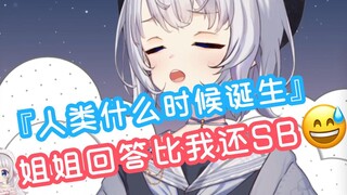 lulu问姐姐人类什么时候诞生 结果她比我还鲨臂【雫るる】