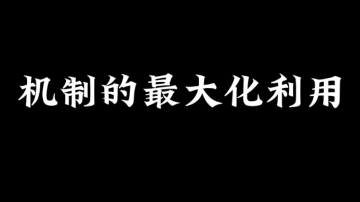 การใช้ประโยชน์สูงสุดจากกลไก – การลงมีดอย่างสมบูรณ์แบบ