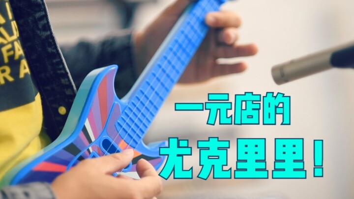 【尤克里里】一元店的玩具竟能弹这么有趣的歌 | 西游记主题曲《猪八戒背媳妇》| 创意演奏