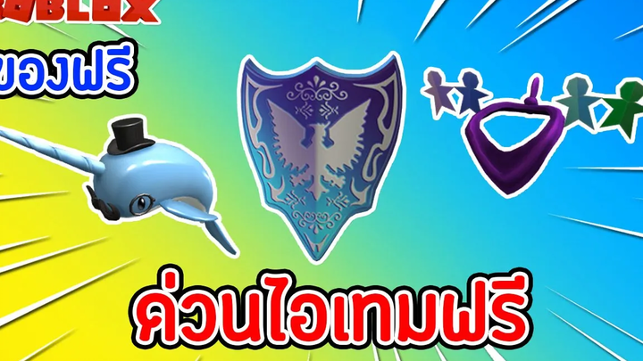 💥ROBLOX ของฟรี 6 สอนรับ 3 ไอเทมฟรี รีบดูก่อน CODE จะหมดอายุ Roblox แจกของฟรี 2020