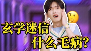 【玄 学 迷 信 大 赏】