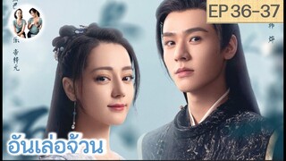 เล่าเรื่อง อันเล่อจ้วน EP 36-37 (2023) [ SPOIL ]