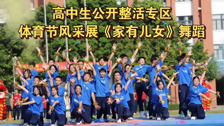 高中生“良好”的精神状态？！广铁一中2023体育节风采展《家有儿女》舞蹈汇演x整活大赏，燃炸童年！