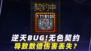 逆天BUG！无色契约可能导致数倍伤害丢失？