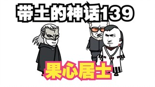 《带土的神话》第139集│果心居士