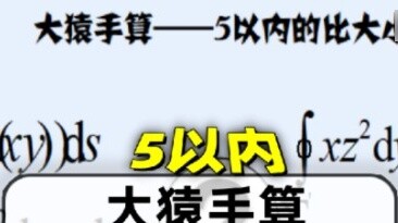 ลิงตัวใหญ่คำนวณด้วยมือ แต่ลิงตัวเล็กคำนวณด้วยปาก ซึ่งเหมาะกับนักศึกษามหาวิทยาลัยมากกว่า