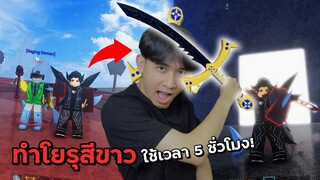 ทำดาบโยรุ V3 ขาวดำ ใช้เวลา 5 ชั่วโมง!? ยากมาก!! Blox Fruits