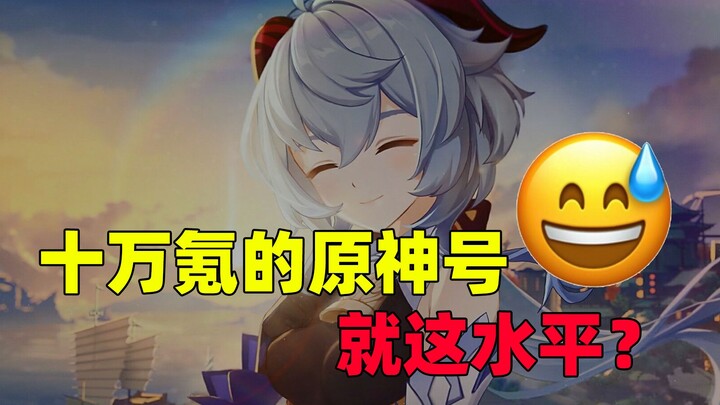 [เก็นชินอิมแพกต์] ทุ่มไปแสนหยวน แค่นี้เองเหรอ? (มี Easter Egg ด้วย)