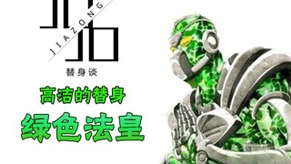 【JOJO替身谈】高洁之法皇——绿色法皇