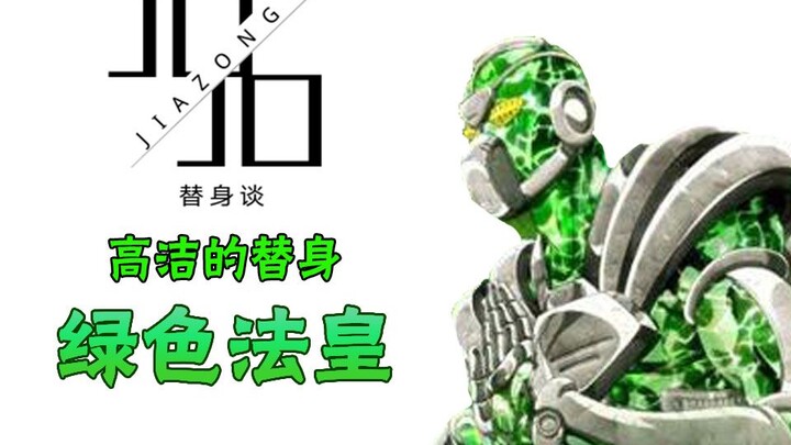 [JOJO Substitute Talk] ฟาโรห์ผู้สูงศักดิ์ - ฟาโรห์เขียว