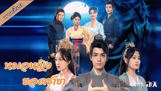 หมอหญิงยอดชายา [[Full]]