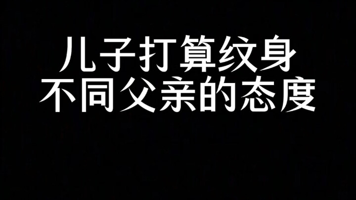 儿子打算纹身不同父亲的态度