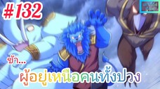 [มังงะจีนพากย์ไทย] ข้า...ผู้อยู่เหนือคนทั้งปวง ตอนที่ 132 (ยอดยุทธพ่อทุกสถาบัน)