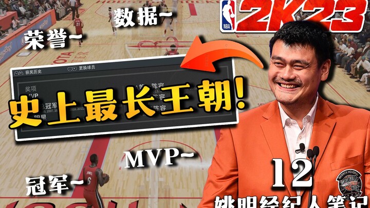 The Most Successful Career in History! [Yao Ming’s Agent’s Notes 12]