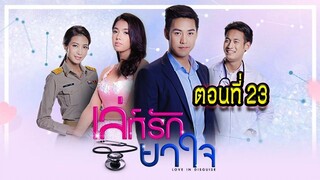 เล่ห์รัก ยาใจ 2560 ตอนที่23