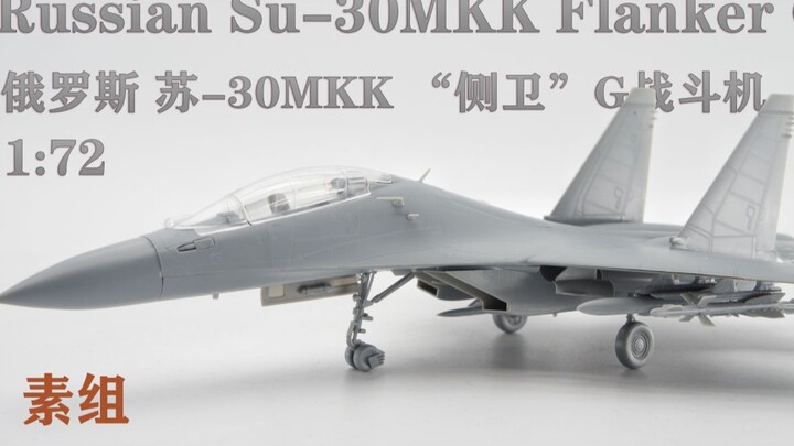 【军模制作】“小号手” 俄罗斯1:72 SU-30MKK战斗机 素组