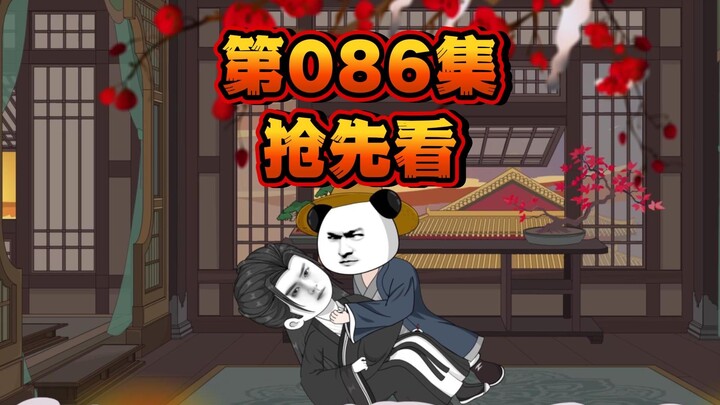 086真我孙婿也！