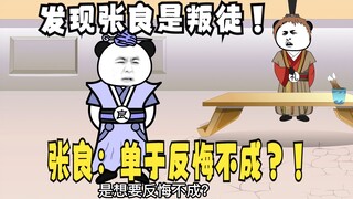 《太子不认识爹》591，张良：单于想要反悔不成？