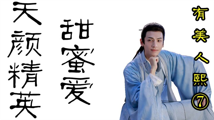 天颜精英甜蜜爱-有美人熙⑦