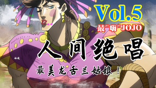 人 人 都 爱 龙 舌 兰 姑 娘 ！【嗨】JOJO#5