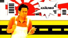 ห้าร้านบานหทัย ตอน ทีวีสามมิติ FULL (หาดูยาก)