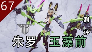 【鱼豆腐测评】新品=换色+魔改——寿屋 女神装置15 朱罗 玉藻前 黑九尾 机娘