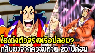 วันพีช  โอเด้ง ตัวจริงหรือปลอม โดยกลับมาจากความตาย 20 ปีก่อน ! - OverReview