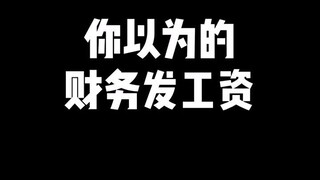 สิ่งที่คุณคิดว่าฝ่ายบัญชีจ่ายเงินเดือน