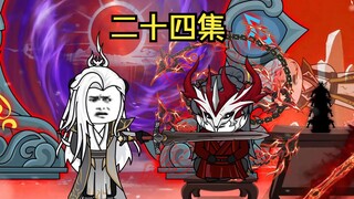 二十四集：怎么一转眼，就成了这样了……
