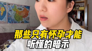 那些只有怀孕才能听懂的暗示，你听懂没？#产检 #孕期